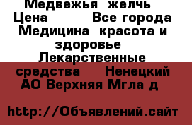 Медвежья  желчь › Цена ­ 190 - Все города Медицина, красота и здоровье » Лекарственные средства   . Ненецкий АО,Верхняя Мгла д.